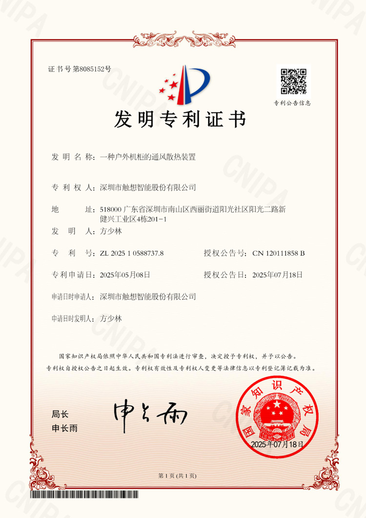  觸想“一種戶外機柜的通風散熱裝置”專利證書