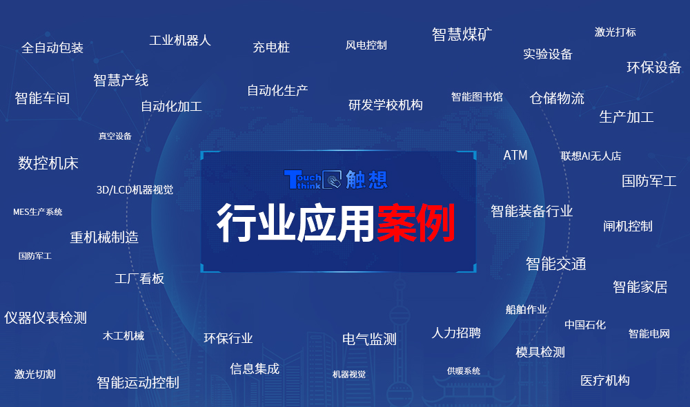 行業應用案例 行業應用案例