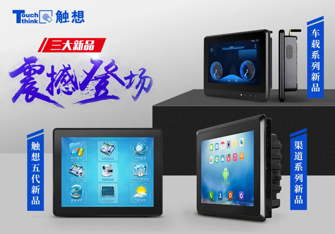 觸想三大新品,點擊跳轉(zhuǎn)產(chǎn)品中心 觸想三大新品,點擊跳轉(zhuǎn)產(chǎn)品中心